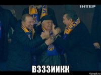  взззиикк