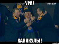 ура! каникулы!