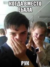 когда вместо ебала рук