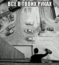 все в твоих руках 