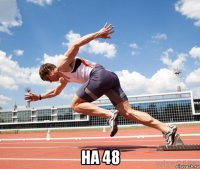  на 48
