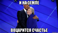 и на земле воцарится счастье
