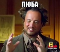 люба 