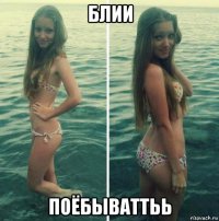 блии поёбываттьь