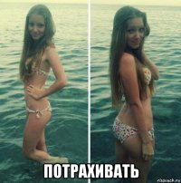  потрахивать