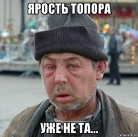 ярость топора уже не та...