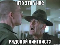 кто это у нас рядовой лингвист?