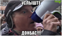 услыште донбас!!!