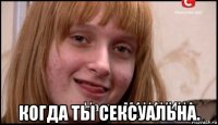  когда ты сексуальна.