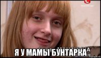  я у мамы бунтарка