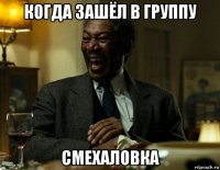 когда зашёл в группу смехаловка