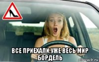  все приехали,уже весь мир бордель