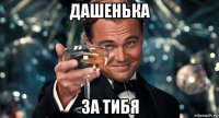 дашенька за тибя