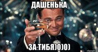 дашенька за тибя)0)0)