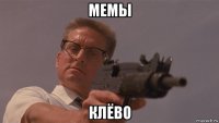 мемы клёво