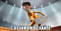  с отчимом в скайпе