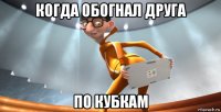 когда обогнал друга по кубкам