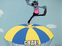  с вдв!