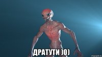  дратути )0)