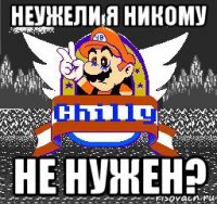 неужели я никому не нужен?