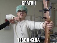 братан тебе пизда
