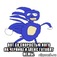  вот со скоростью кого ян,черника и алекс готовят мемы.