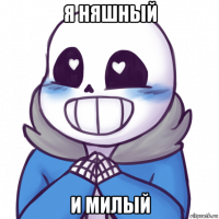 я няшный и милый