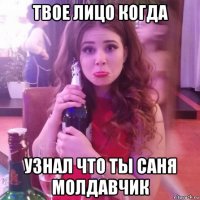 твое лицо когда узнал что ты саня молдавчик