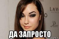  да запросто