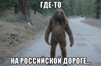 где-то на российской дороге...