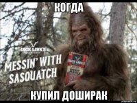 когда купил доширак