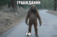 граажданин рф