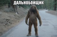 дальнобойщик 