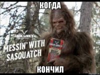 когда кончил