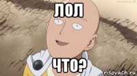 лол что?