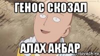 генос скозал алах акбар