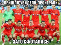 пришли-увидели-проиграли зато сфотались