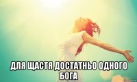  для щастя достатньо одного бога