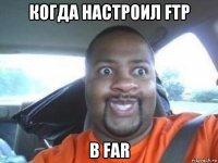 когда настроил ftp в far