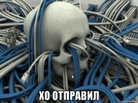  хо отправил