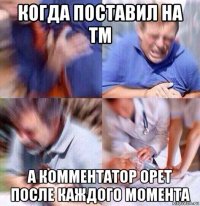 когда поставил на тм а комментатор орет после каждого момента