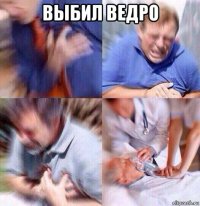 выбил ведро 