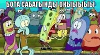 бота сабагынды окыыыыы 