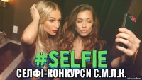  селфі-конкурси с.м.л.к.