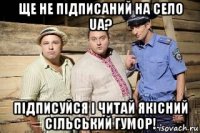 ще не підписаний на село ua? підписуйся і читай якісний сільський гумор!