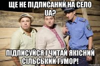 ще не підписаний на село ua? підписуйся і читай якісний сільський гумор!