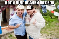 коли підписаний на село ua! 