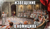 извещение о комициях