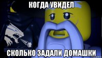 когда увидел сколько задали домашки