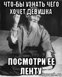 что-бы узнать чего хочет девушка посмотри ее ленту